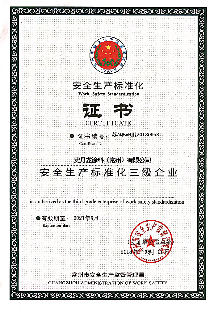 安全生产标准化证书